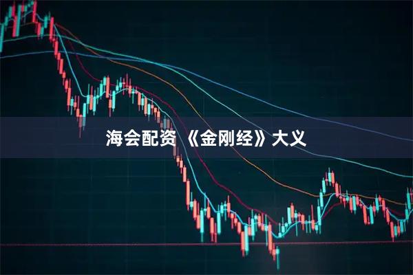 海会配资 《金刚经》大义