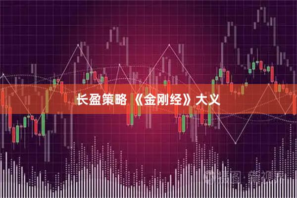 长盈策略 《金刚经》大义