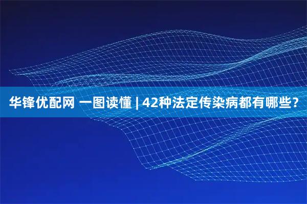 华锋优配网 一图读懂 | 42种法定传染病都有哪些？