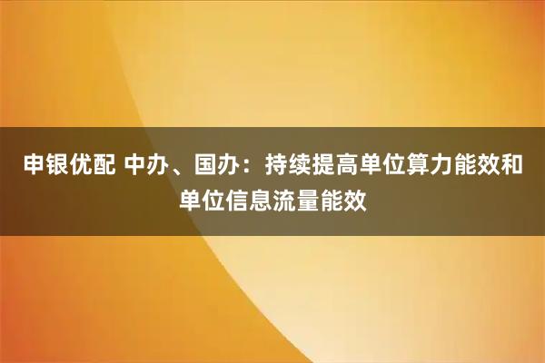 申银优配 中办、国办：持续提高单位算力能效和单位信息流量能效