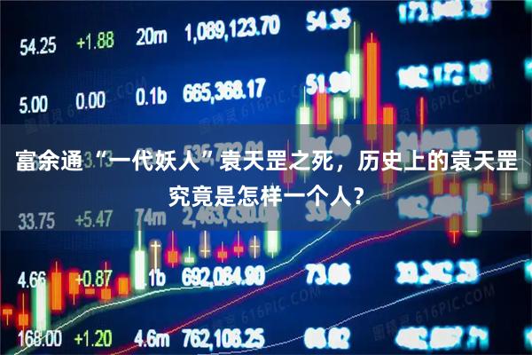 富余通 “一代妖人”袁天罡之死，历史上的袁天罡究竟是怎样一个人？