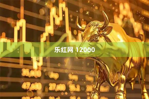 乐红网 12000