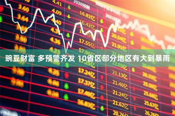 豌豆财富 多预警齐发 10省区部分地区有大到暴雨